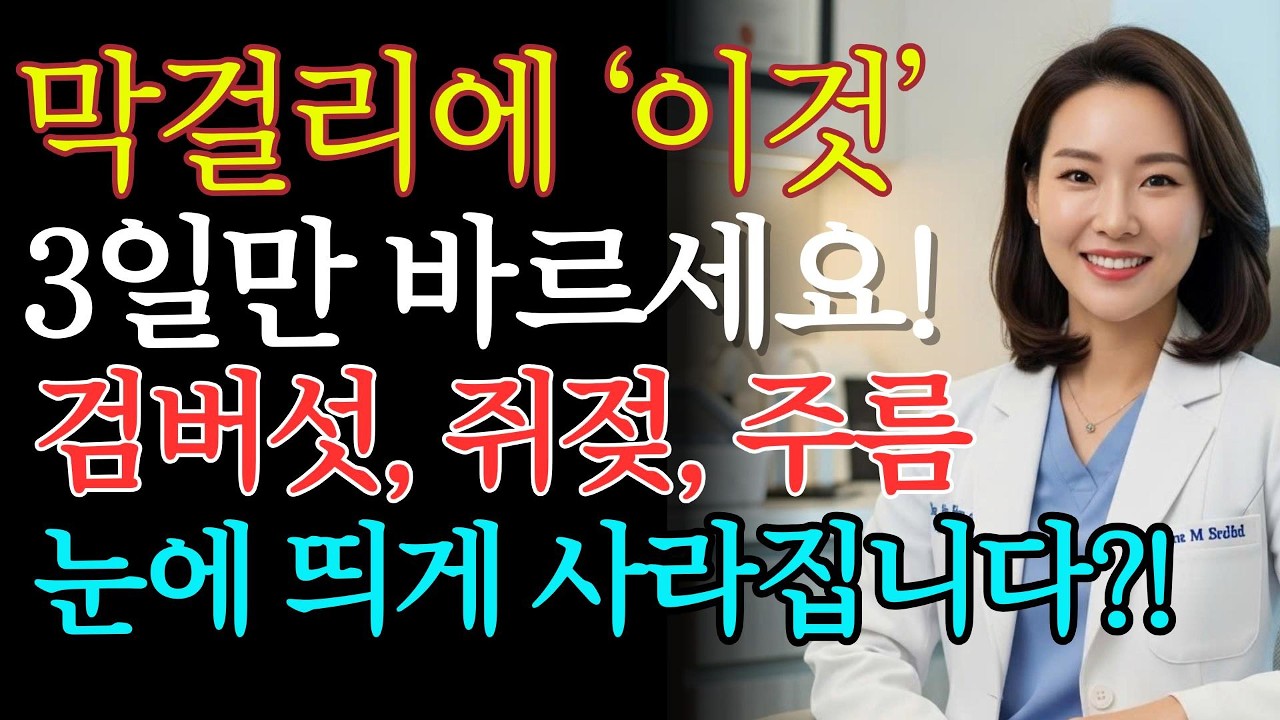 막걸리에 ‘이것’ 한 스푼만 섞어 바르세요! 기미·검버섯이 옅어지고 피부가 맑아집니다 | 피부미백 | 검버섯관리 | 시니어 건강 | 피부관리