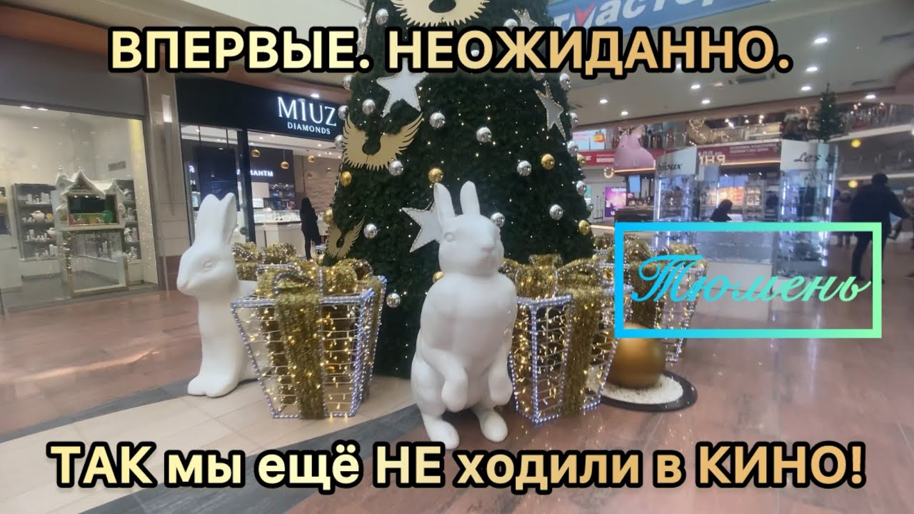 31🩵/ Будни с СЮРПРИЗОМ!🤗Этот поход в кино мы запомним надолго! 💸Цены на продукты в Тюмени. 