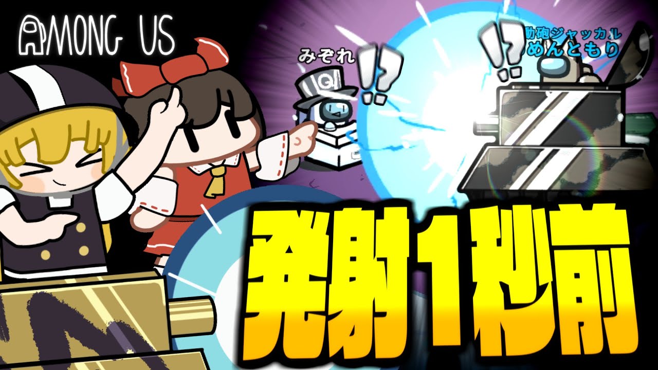 【Among Us#271】構えた波動砲にまるで運命が如く吸い込まれて行くアモングアス【ゆっくり実況】
