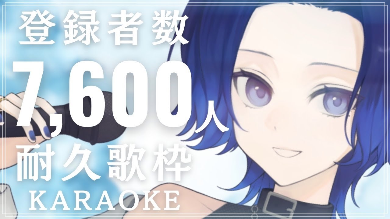 【#歌枠】あと1人!耐久歌枠!登録者数7600人!アニソン・ボカロ中心-後半-【#KARAOKE/藤音カナデ/#vtuber】