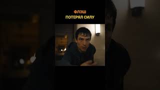 Барри Аллен Потерял Суперсилу. Флэш 2023.