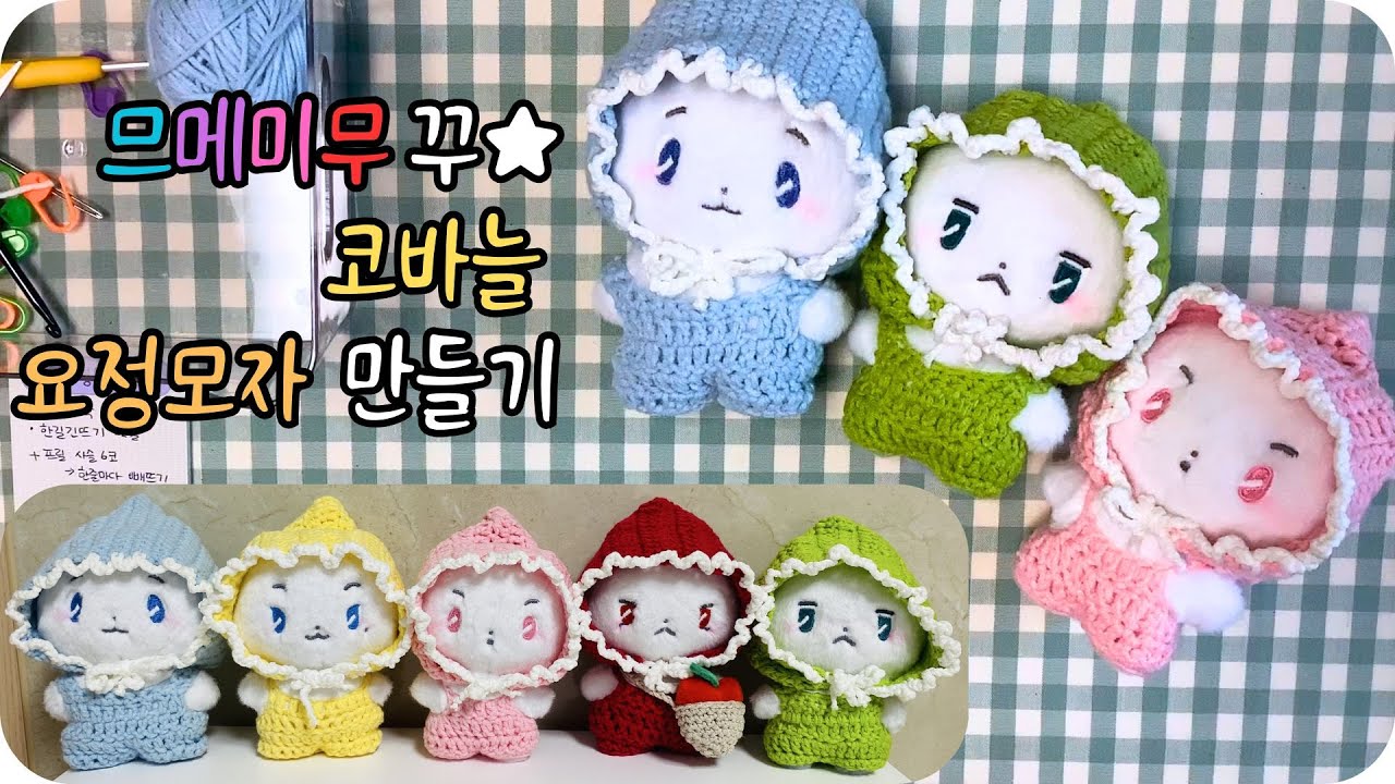 므메미무 꾸미기❣ 코바늘로 요정모자 만들기🥳