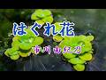 市川由紀乃 ♪はぐれ花