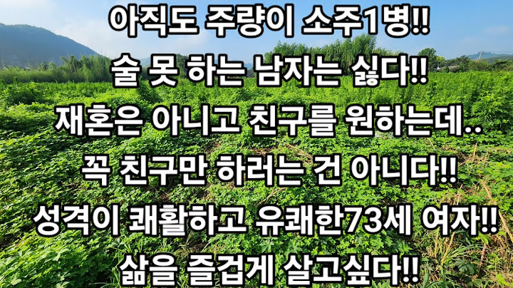 아직도 주량이 소주1병!!술 못 하는 남자는 싫다!!재혼은 아니고 친구를 원하는데..꼭 친구만 하러는 건 아니다!!성격이 쾌활하고 유쾌 여자!! 삶을 즐겁게 살고싶다!!