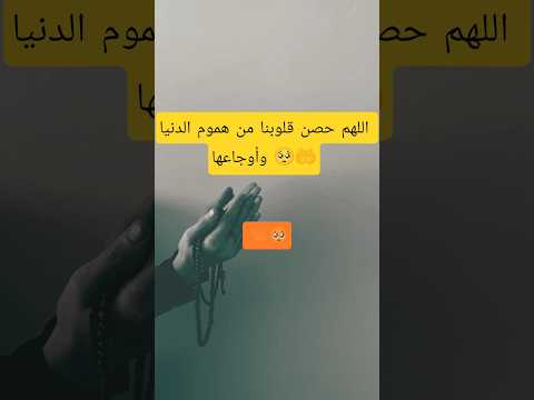 اللهم حصن قلوبنا من هموم الدنيا وأوجاعها اللهم امين يارب العالمين