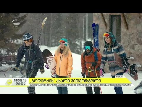 კურორტ გოდერძის ახალი საიმიჯო ვიდეორგოლი