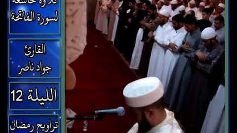 القارئ جواد ناصر 2013 | تلاوة خاشعة لسورة الفاتحة |