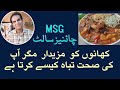 MSG The Chinese Salt Toxic Or Myth بازار کے کھانے کیوں مزیدار اور بار بار کھانے کو دل کرتا 