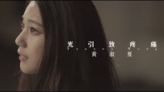 黃淑蔓 Feanna Wong - 光引致疼痛 (Official MV) chords