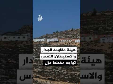 مدير التوثيق والنشر بهيئة مقاومة الجدار والاستيطان: الاحتلال يحاول عزل القدس عن السياق الفلسطيني