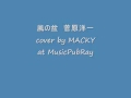 風の盆 菅原洋一 cover by MACKY at MusicPubRay