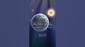 حالات واتس قران كريم ( وربك يخلق ما يشاء ويختار ) القارئ ياسر الدوسري