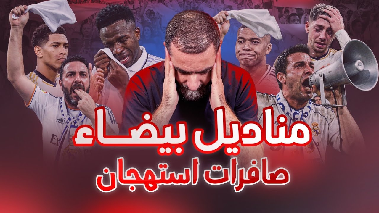 بداية اربيلوا - صافرات الاستهجان - المناديل البيضاء - انتصار الريال الصعب - الضغوطات كبيرة جداً