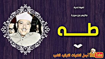 الشيخ عبدالباسط عبدالصمد تلاوة نادرة ماتيسر من سورة طه من روائع تلاوات الكويت عام 1976م