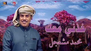 محمد مشعجل | صوت المهرة الاصيل في اغنية في خذني معك (عود مع الكلمات)