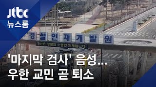 우한 교민 300여 명 '마지막 검사' 모두 음성…15일 퇴소 / JTBC 뉴스룸