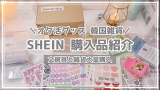 【SHEIN】文房具 雑貨 大量購入!! ￤ 韓国雑貨やオタ活グッズ 購入品紹介 ＆ レビュー【あんスタ】