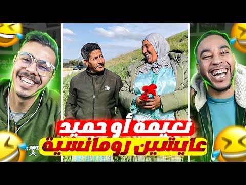 مي نعيمة وسي حاميد كيديرو رومانسية فرمضان