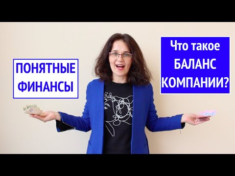 Что такое баланс компании. Самое понятное объяснение