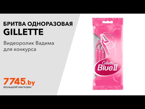 Бритва одноразовая GILLETTE Blue 2 для женщин 5 штук Видеоотзыв (обзор) Вадима Бритва одноразовая GILLETTE Blue 2 для женщин 5 штук Видеоотзыв (обзор) Вадима
