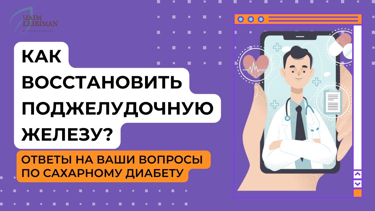 Как восстановить поджелудочную железу при сахарном диабете? 7 шагов к ...
