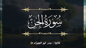 سورة الجن | الجزء التاسع والعشرون | تلاوة بدر_أبو الجوزاء