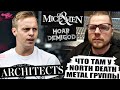 ЧТО ТАМ У North Death Metal ГРУППЫ ИГОРЯ КАПРАНОВА | Architects | Of Mice & Men | Hoar Demigod и др