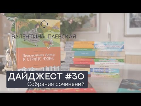 Книжный Дайджест 30. Собрания Сочинений И Библиотека Валентины Паевской