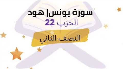 النصف 2 من الحزب 22 برواية ورش للشيخ محمود خليل الحصري
