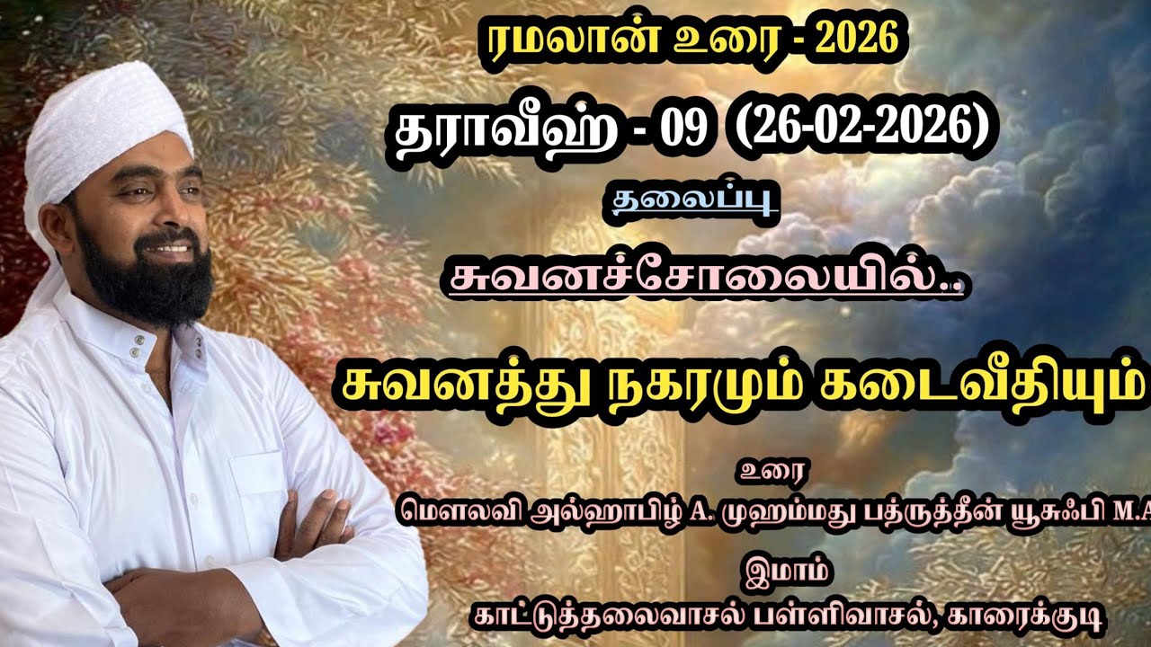 சுவனத்து நகரமும் கடைவீதியும் (சுவனச் சோலையில்) || 2026 தராவீஹ் -09|| @badhruyusufi6108 