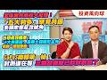 全球股市瘋狂大反撲！「五大利多」罕見共振 多頭吹響反攻號角.台積瘋狂擴產！「6大供應鏈」是賺大錢隱形主角 抓到一個就賺翻！CoPoS商轉第一槍！封測還在等 三類設備股已默默數錢了【投資風向球】#278