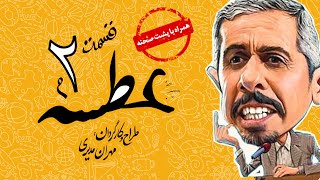 Atse Serial Irani  سریال طنز عطسه به کارگردانی مهران مدیری قسمت 2