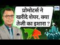 Editor's Take | Anuj Singhal- प्रोमोटर्स ने खरीदे शेयर, क्या तेजी का इशारा | Stock Market News