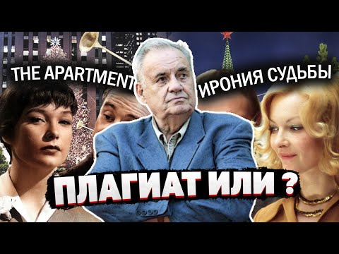 Ирония Судьбы: У