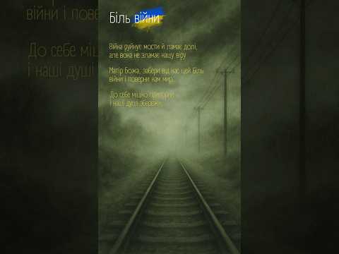 Біль війни Цей біль наразі скрізь українськамузика українськапісня війна україна