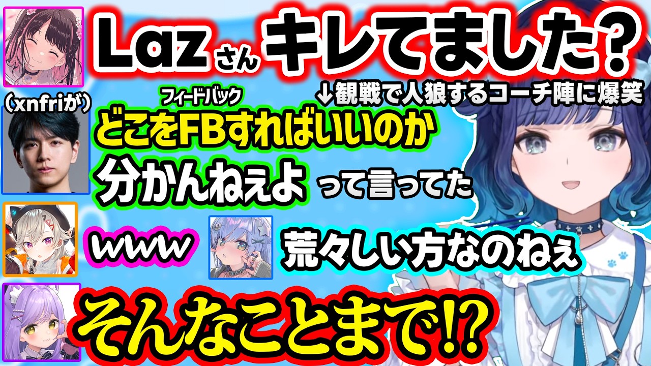 めっさんの擬音(ベッチョベチョ)にざわつく一同、観戦で誰がキレてたかで燃やし合うLazさん達に爆笑、先輩に失礼な態度(?)なSiLenTにキレるうみんぐｗｗ【ぶいすぽ/切り抜き/紡木こかげ/VALO】
