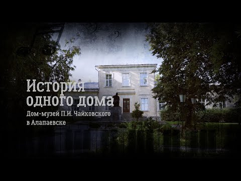 Документальный фильм "История одного дома. Дом-музей П.И. Чайковского в Алапаевске"