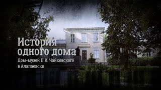 Документальный фильм &quot;История одного дома. Дом-музей П.И. Чайковского в Алапаевске&quot;