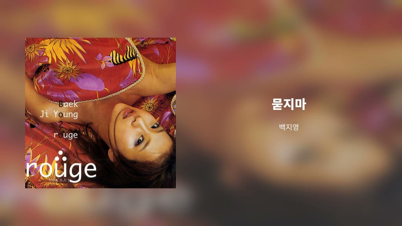 YouTube에서 백지영 2집(Rouge) - 묻지마 보기 YouTube에서 백지영 2집(Rouge) - 묻지마 보기