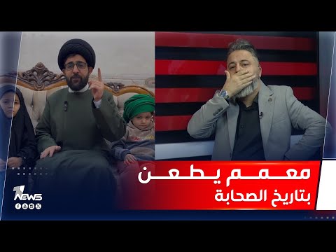 ابو حبيب الصافي يطعن بتاريخ الصحابة بمختلف الاراء مع قحطان عدنان