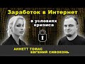 Фриланс в условиях кризиса Как зарабатывать в Интернет #AnnettThomas #ЕвгенийСивоконь