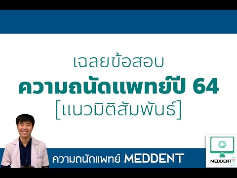 ติวความถนัดแพทย์ พาร์ทเชาวน์ปัญญา ปี64 (มิติสัมพันธ์)