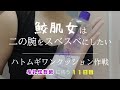 【二の腕ブツブツ】調子が悪い日もあるよそりゃ-自力で改善する毛孔性苔癬【１１日目】