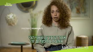 לימודי סיעוד בקריה האקדמית אונו, התוכנית החדשנית ביותר, מנקודת מבט של רזאן טועמה, סטודנטית לסיעוד