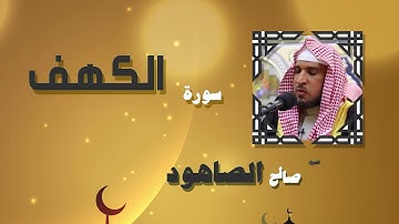 القران الكريم بصوت الشيخ صالح الصاهود | سورة الكهف