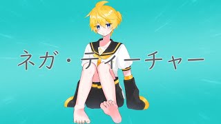 ネガティーチャー / 鏡音レン 【Vocaloidオリジナル曲】