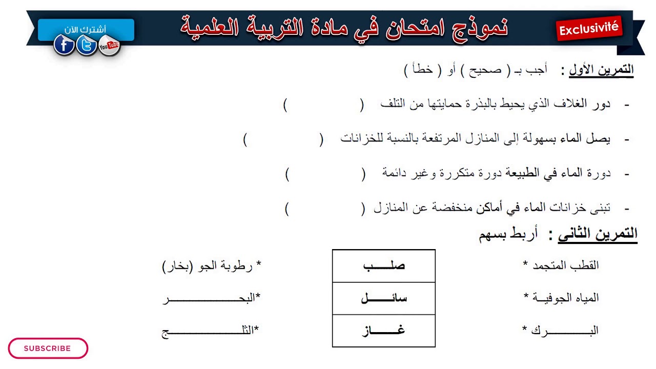 نموذج امتحان الفصل الثاني في مادة التربية العلمية / السنة الرابعة ابتدائي 2019