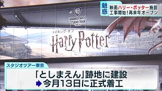 「ハリー・ポッター」施設の工事開始　としまえん跡地で
