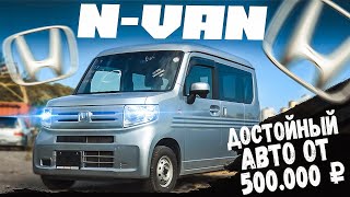 видео: Honda N Van - лучше и дешевле нет!? картинка: Honda N Van - лучше и дешевле нет!?