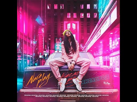 Nara Play - Кислород